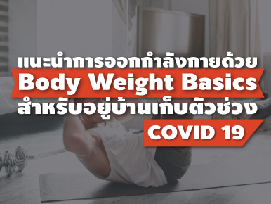 แนะนำการออกกำลังกายด้วย Body Weight Basics สำหรับอยู่บ้านเก็บตัวช่วง โควิด19