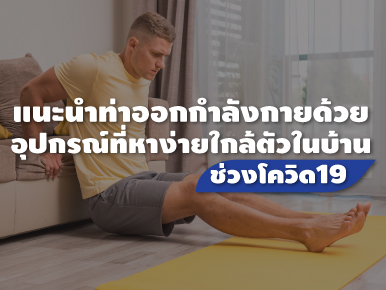 แนะนำท่าออกกำลังกายด้วย อุปกรณ์ที่หาง่ายใกล้ตัวในบ้าน ช่วงโควิด19